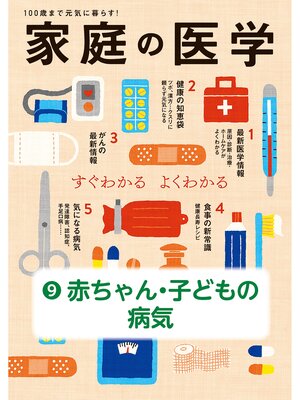 cover image of 家庭の医学　電子分冊版（９）赤ちゃん・子どもの病気